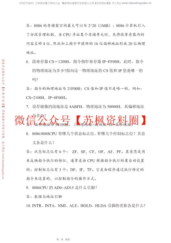 微机原理与接口技术